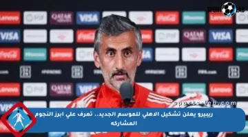 ريبيرو يعلن تشكيل الأهلي للموسم الجديد.. تعرف على أبرز النجوم المشاركة